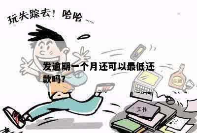 发逾期一个月还可以更低还款吗？