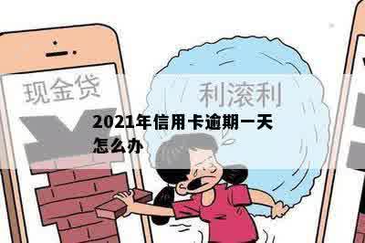 2021年信用卡逾期一天怎么办