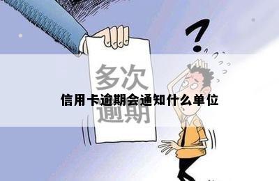 信用卡逾期会通知什么单位