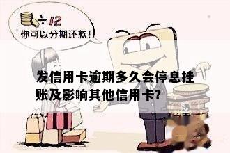 发信用卡逾期多久会停息挂账及影响其他信用卡？