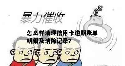 怎么样清理信用卡逾期账单明细及消除记录？