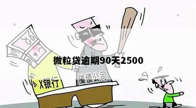 微粒贷逾期90天2500