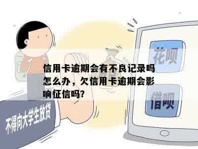 信用卡逾期会有不良记录吗怎么办，欠信用卡逾期会影响征信吗？