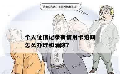 个人征信记录有信用卡逾期怎么办理和消除？