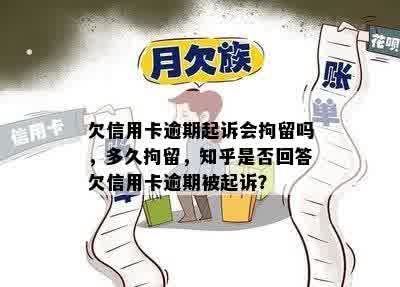 欠信用卡逾期起诉会拘留吗，多久拘留，知乎是否回答欠信用卡逾期被起诉？