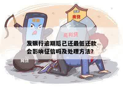 发银行逾期后已还更低还款会影响征信吗及处理方法？