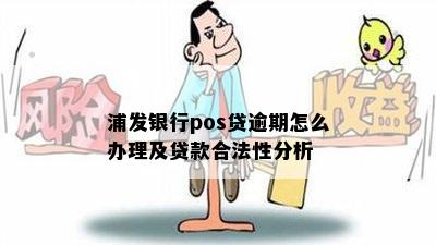 浦发银行pos贷逾期怎么办理及贷款合法性分析