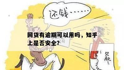 网贷有逾期可以用吗，知乎上是否安全？