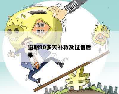 逾期90多天补救及征信后果