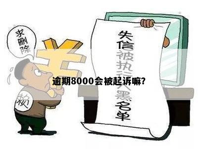 逾期8000会被起诉嘛？