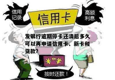 发银行逾期停卡还清后多久可以再申请信用卡、新卡和贷款？