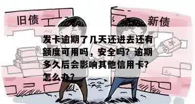 发卡逾期了几天还进去还有额度可用吗，安全吗？逾期多久后会影响其他信用卡？怎么办？