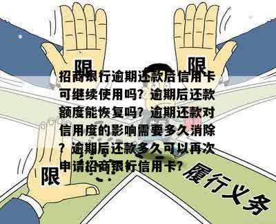 招商银行逾期还款后信用卡可继续使用吗？逾期后还款额度能恢复吗？逾期还款对信用度的影响需要多久消除？逾期后还款多久可以再次申请招商银行信用卡？