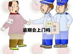 逾期会上门吗