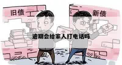 逾期会给家人打电话吗