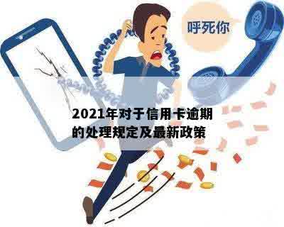 2021年对于信用卡逾期的处理规定及最新政策