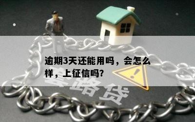 逾期3天还能用吗，会怎么样，上征信吗？