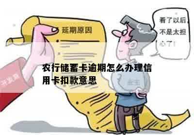 农行储蓄卡逾期怎么办理信用卡扣款意思