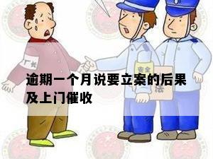 逾期一个月说要立案的后果及上门催收