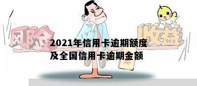 2021年信用卡逾期额度及全国信用卡逾期金额