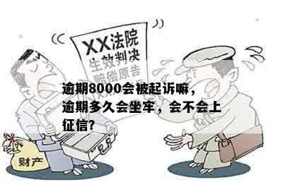 逾期8000会被起诉嘛，逾期多久会坐牢，会不会上征信？