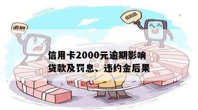 信用卡2000元逾期影响贷款及罚息、违约金后果