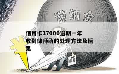 信用卡17000逾期一年收到律师函的处理方法及后果