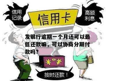 发银行逾期一个月还可以更低还款嘛，可以协商分期付款吗?