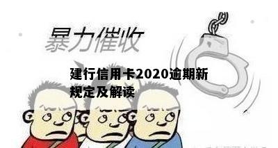 建行信用卡2020逾期新规定及解读