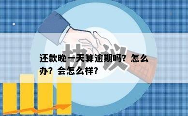 还款晚一天算逾期吗？怎么办？会怎么样？