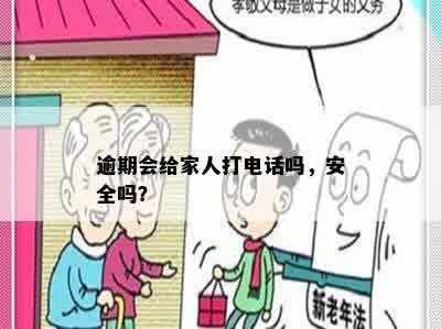 逾期会给家人打电话吗，安全吗？