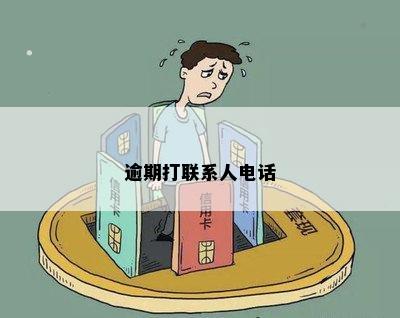 逾期打联系人电话