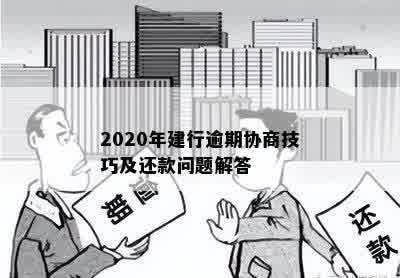 2020年建行逾期协商技巧及还款问题解答