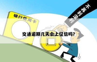 交通逾期几天会上征信吗？