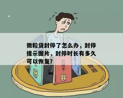 微粒贷封停了怎么办，封停提示图片，封停时长有多久可以恢复？