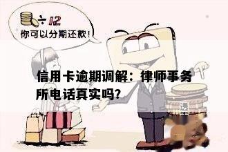 信用卡逾期调解：律师事务所电话真实吗？