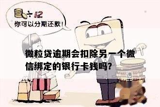 微粒贷逾期会扣除另一个微信绑定的银行卡钱吗？