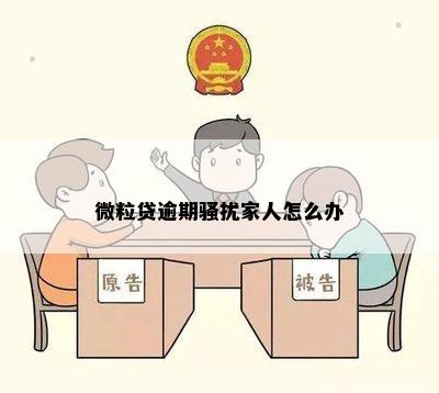 微粒贷逾期骚扰家人怎么办