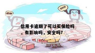 信用卡逾期了可以买保险吗，有影响吗，安全吗？