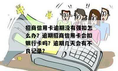 招商信用卡逾期没有强扣怎么办？逾期招商信用卡会扣银行卡吗？逾期几天会有不良记录？