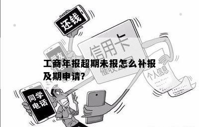 工商年报超期未报怎么补报及期申请？