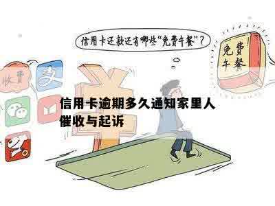 信用卡逾期多久通知家里人催收与起诉