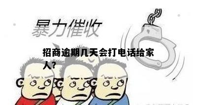 招商逾期几天会打电话给家人？