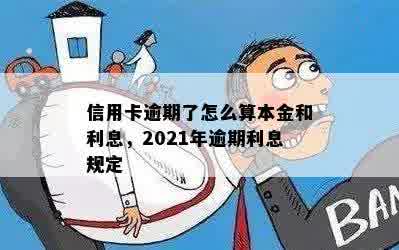 信用卡逾期了怎么算本金和利息，2021年逾期利息规定