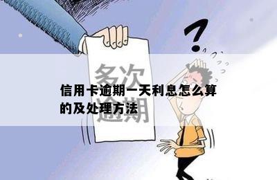 信用卡逾期一天利息怎么算的及处理方法