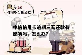 中信信用卡逾期三天还款有影响吗，怎么办？