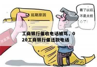 工商银行催收电话被骂，020工商银行催还款电话