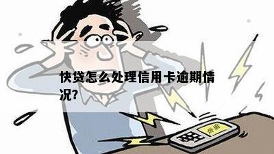 快贷怎么处理信用卡逾期情况？