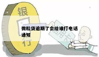 微粒贷逾期了会给谁打电话通知