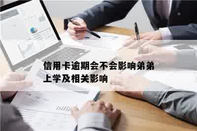 信用卡逾期会不会影响弟弟上学及相关影响